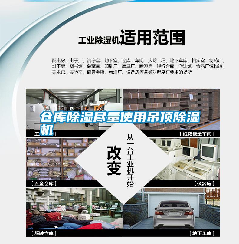 倉(cāng)庫(kù)除濕盡量使用吊頂除濕機(jī)