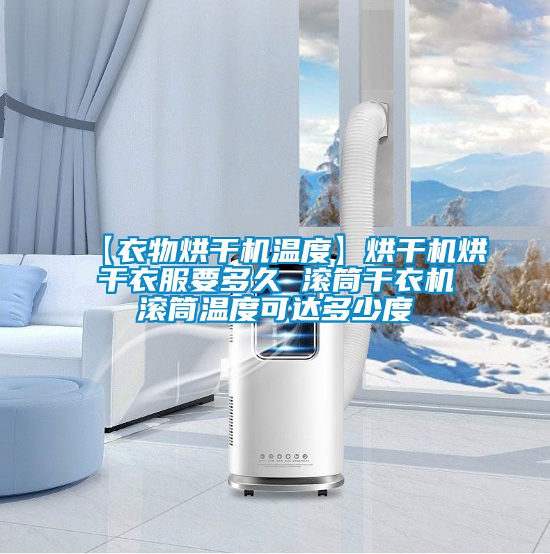 【衣物烘干機(jī)溫度】烘干機(jī)烘干衣服要多久 滾筒干衣機(jī)滾筒溫度可達(dá)多少度