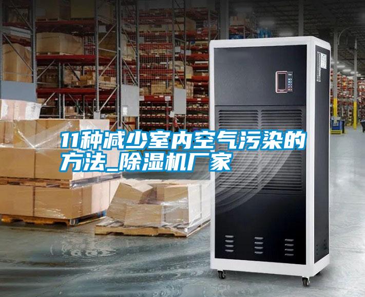 11種減少室內(nèi)空氣污染的方法_除濕機(jī)廠家