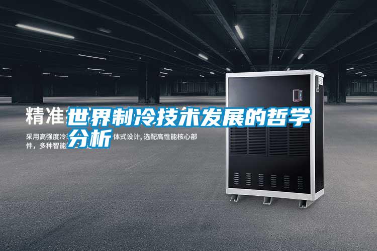 世界制冷技術(shù)發(fā)展的哲學分析