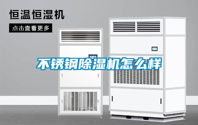 不銹鋼除濕機怎么樣