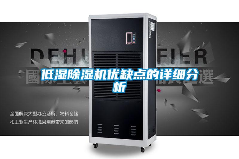 低濕除濕機(jī)優(yōu)缺點的詳細(xì)分析