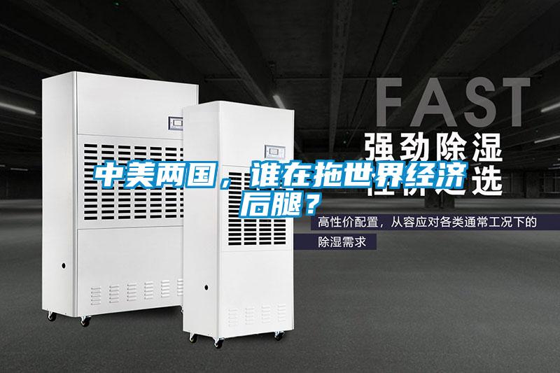 中美兩國，誰在拖世界經(jīng)濟后腿？