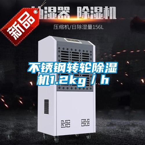 不銹鋼轉輪除濕機1.2kg／h