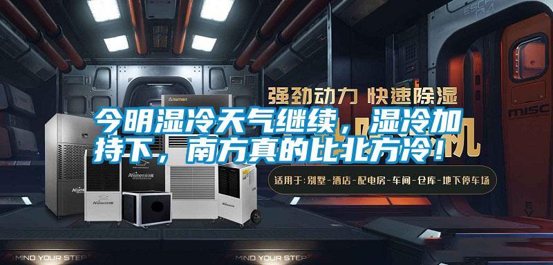 今明濕冷天氣繼續(xù)，濕冷加持下，南方真的比北方冷！