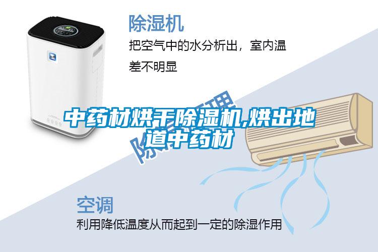 中藥材烘干除濕機,烘出地道中藥材