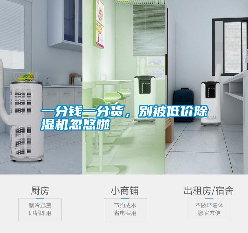 一分錢一分貨，別被低價除濕機(jī)忽悠啦