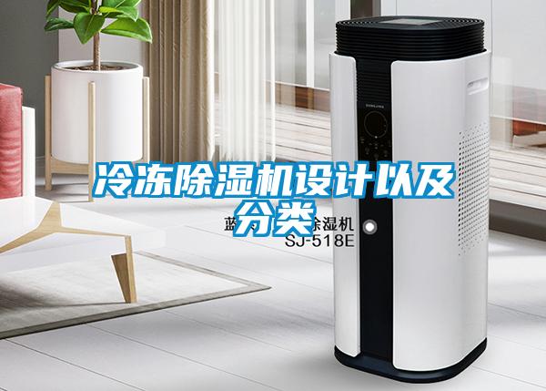 冷凍除濕機(jī)設(shè)計(jì)以及分類