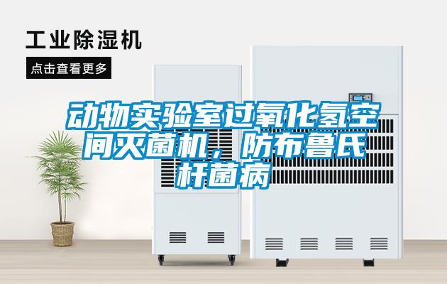 動(dòng)物實(shí)驗(yàn)室過氧化氫空間滅菌機(jī)，防布魯氏桿菌病