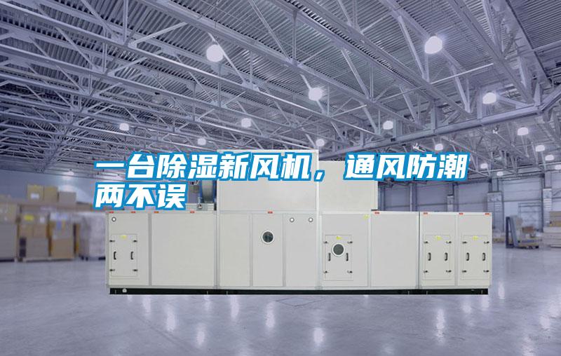 一臺除濕新風(fēng)機(jī)，通風(fēng)防潮兩不誤
