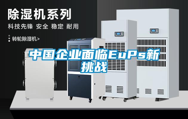 中國企業(yè)面臨EuPs新挑戰(zhàn)