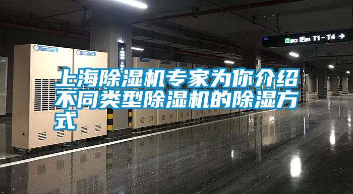 上海除濕機(jī)專(zhuān)家為你介紹不同類(lèi)型除濕機(jī)的除濕方式