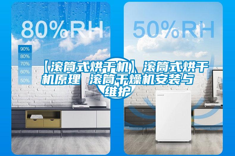 【滾筒式烘干機】滾筒式烘干機原理 滾筒干燥機安裝與維護