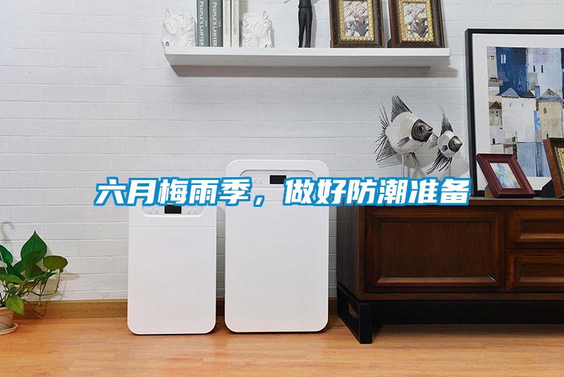 六月梅雨季，做好防潮準(zhǔn)備