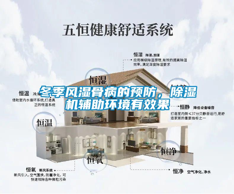 冬季風(fēng)濕骨病的預(yù)防，除濕機(jī)輔助環(huán)境有效果