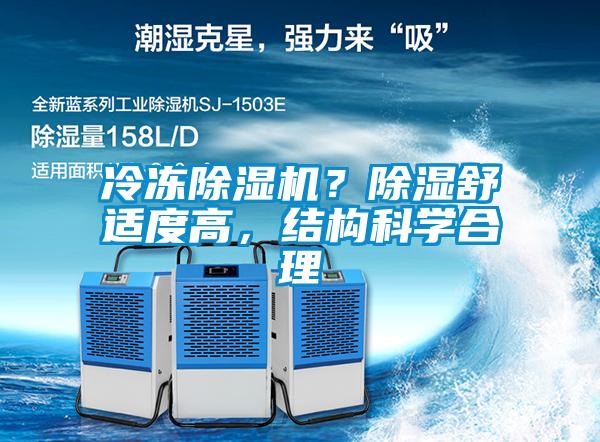 冷凍除濕機？除濕舒適度高，結構科學合理