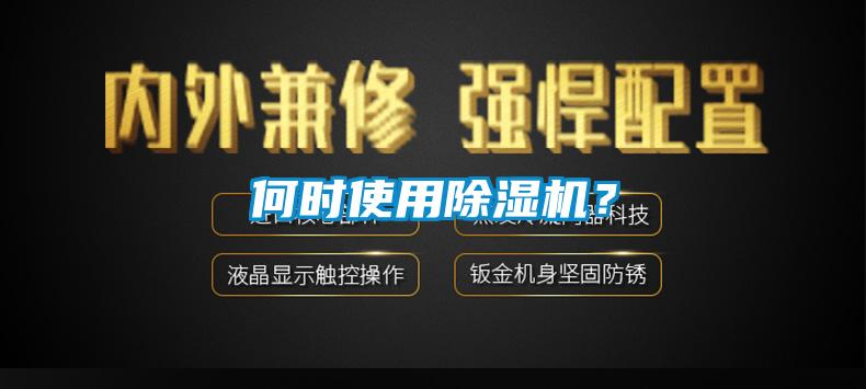 何時使用除濕機？