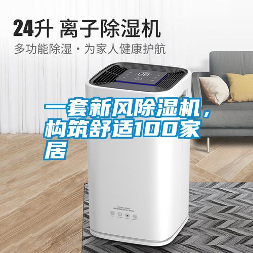 一套新風(fēng)除濕機(jī)，構(gòu)筑舒適100家居