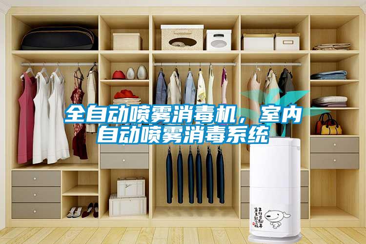 全自動(dòng)噴霧消毒機(jī)，室內(nèi)自動(dòng)噴霧消毒系統(tǒng)