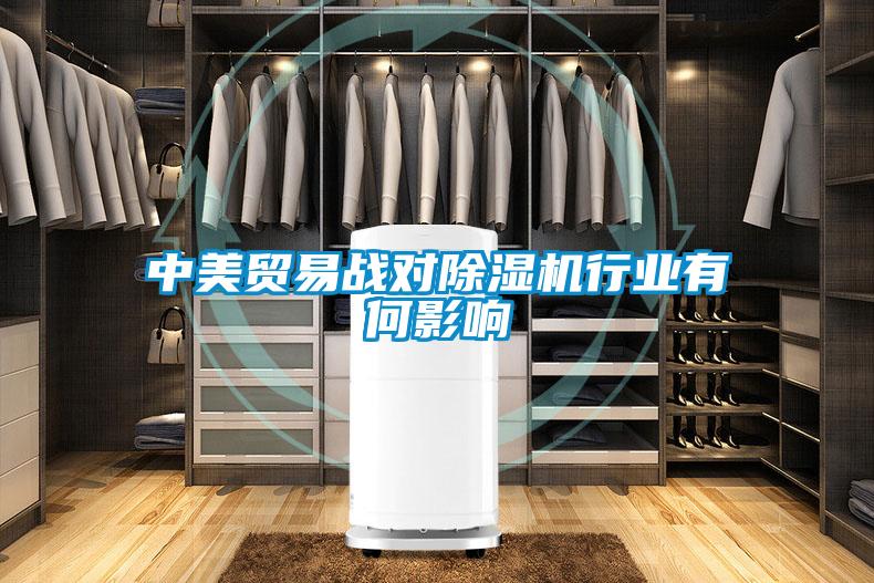 中美貿(mào)易戰(zhàn)對除濕機行業(yè)有何影響
