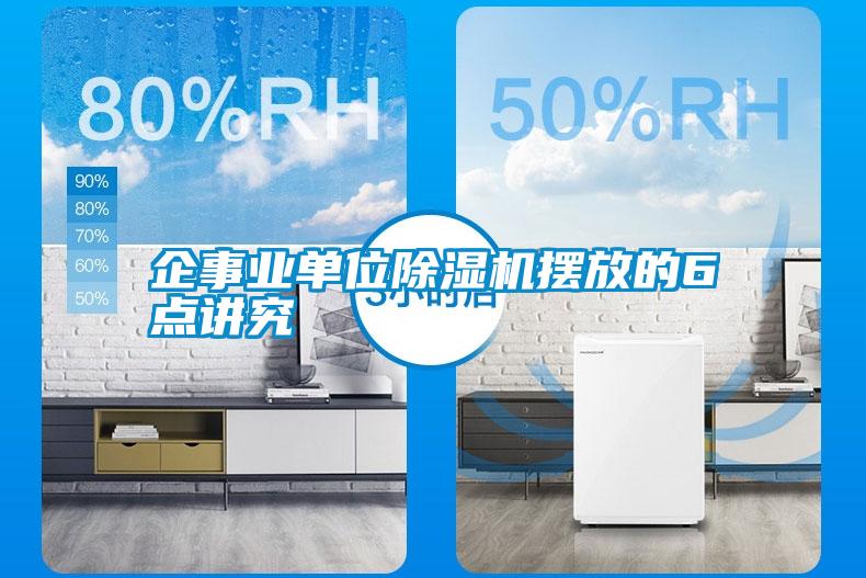 企事業(yè)單位除濕機擺放的6點講究