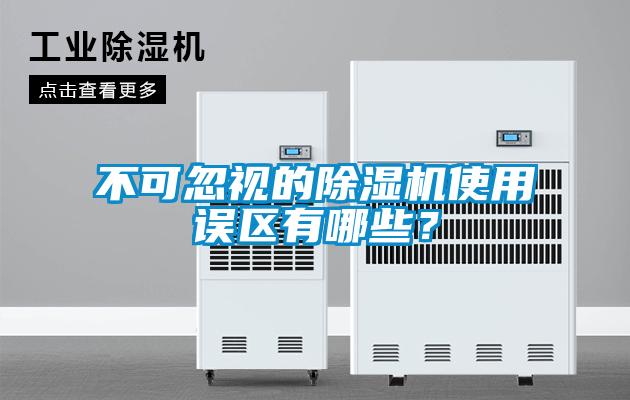 不可忽視的除濕機(jī)使用誤區(qū)有哪些？