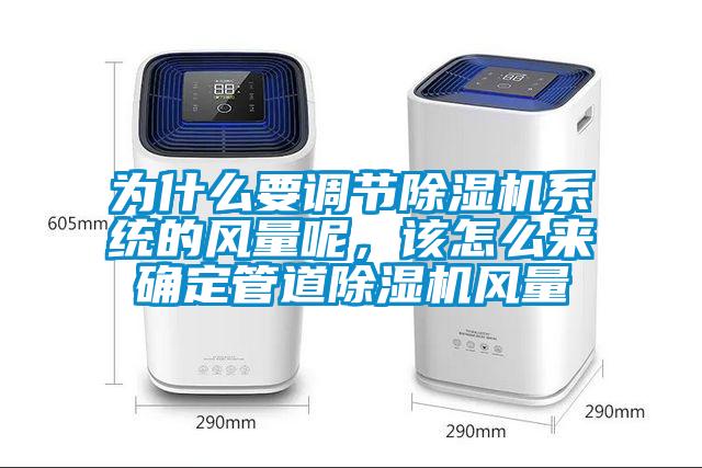 為什么要調(diào)節(jié)除濕機系統(tǒng)的風(fēng)量呢，該怎么來確定管道除濕機風(fēng)量
