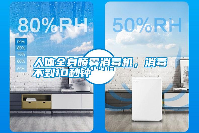 人體全身噴霧消毒機(jī)，消毒不到10秒鐘