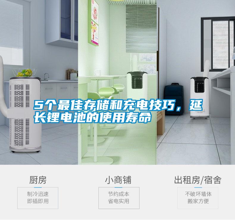 5個最佳存儲和充電技巧，延長鋰電池的使用壽命