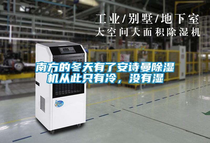 南方的冬天有了安詩(shī)曼除濕機(jī)從此只有冷，沒(méi)有濕