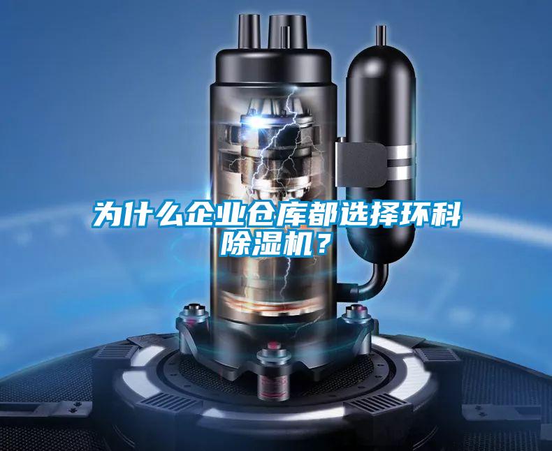 為什么企業(yè)倉庫都選擇環(huán)科除濕機(jī)？