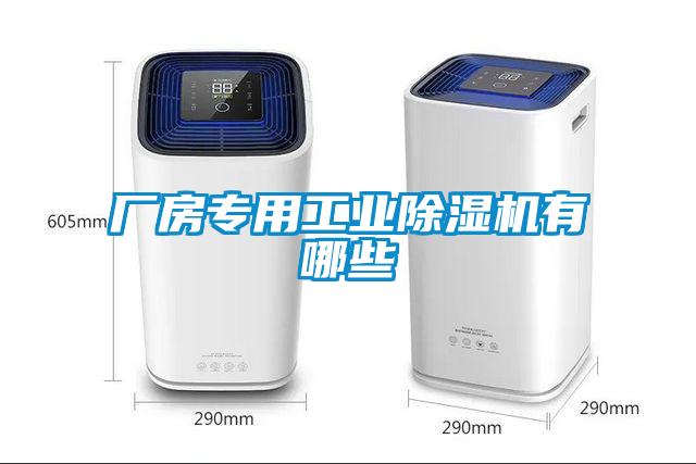 廠房專用工業(yè)除濕機有哪些