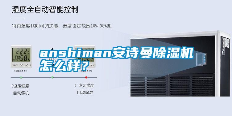 anshiman安詩(shī)曼除濕機(jī)怎么樣？