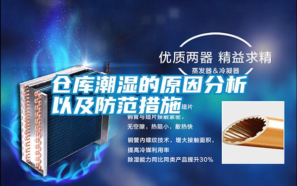倉(cāng)庫(kù)潮濕的原因分析以及防范措施