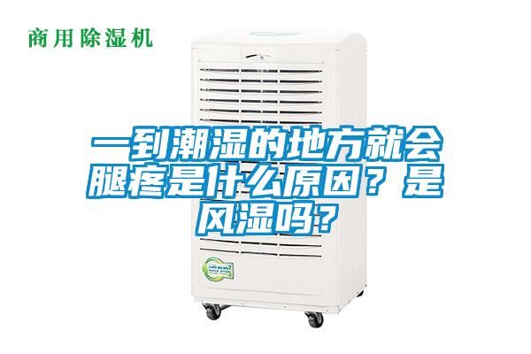 一到潮濕的地方就會腿疼是什么原因？是風濕嗎？