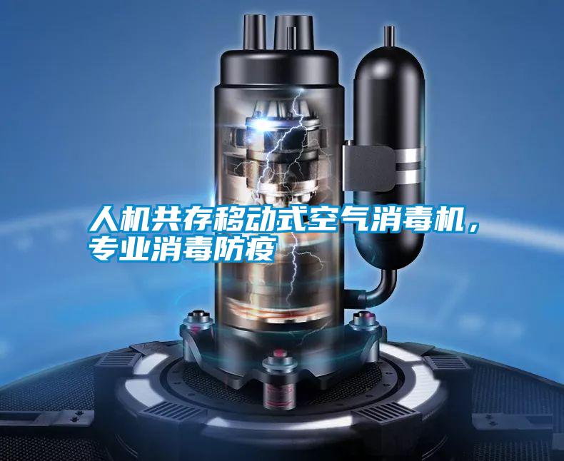 人機共存移動式空氣消毒機，專業(yè)消毒防疫