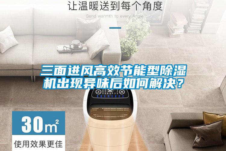 三面進風高效節(jié)能型除濕機出現異味后如何解決？