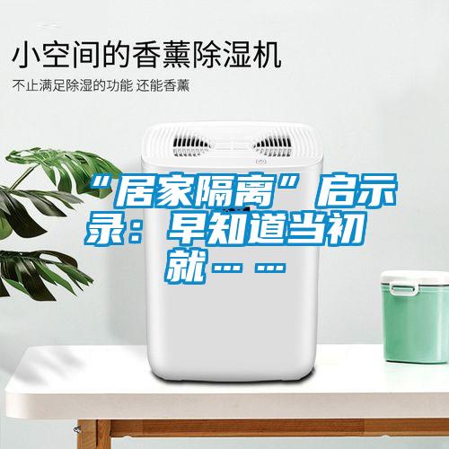 “居家隔離”啟示錄：早知道當初就……