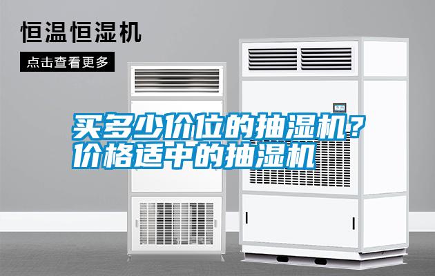 買多少價位的抽濕機？價格適中的抽濕機