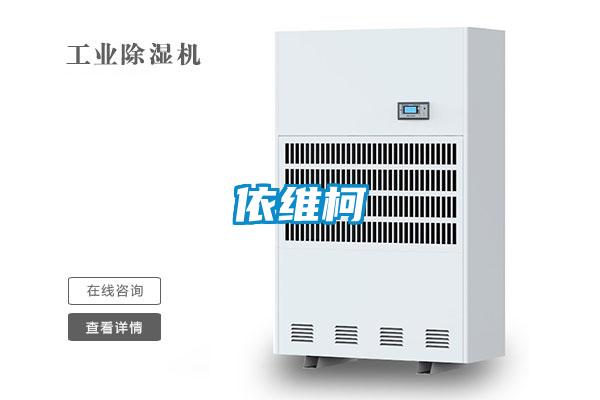 快訊：浙江除濕機(jī)企業(yè) 生產(chǎn)延續(xù)高增長(zhǎng)趨勢(shì)