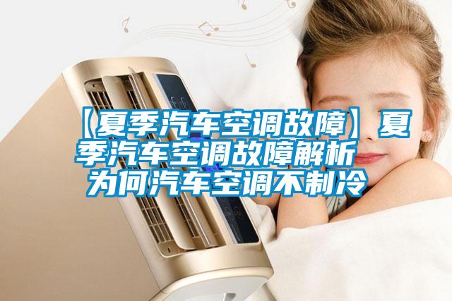 【夏季汽車空調(diào)故障】夏季汽車空調(diào)故障解析 為何汽車空調(diào)不制冷