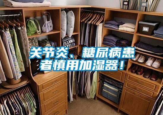 關(guān)節(jié)炎、糖尿病患者慎用加濕器！