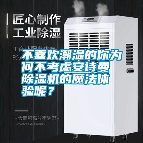 不喜歡潮濕的你為何不考慮安詩(shī)曼除濕機(jī)的魔法體驗(yàn)?zāi)兀?/></p>
<p style=