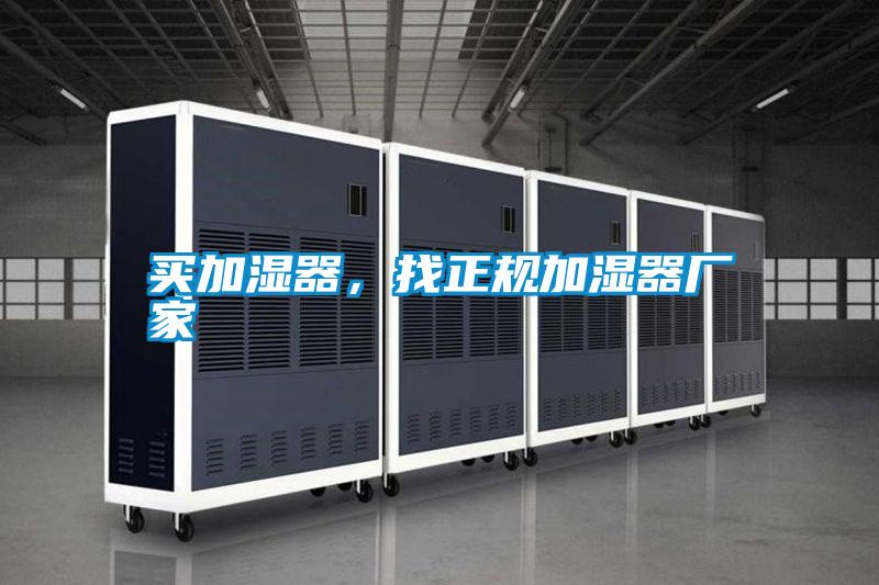 買加濕器，找正規(guī)加濕器廠家