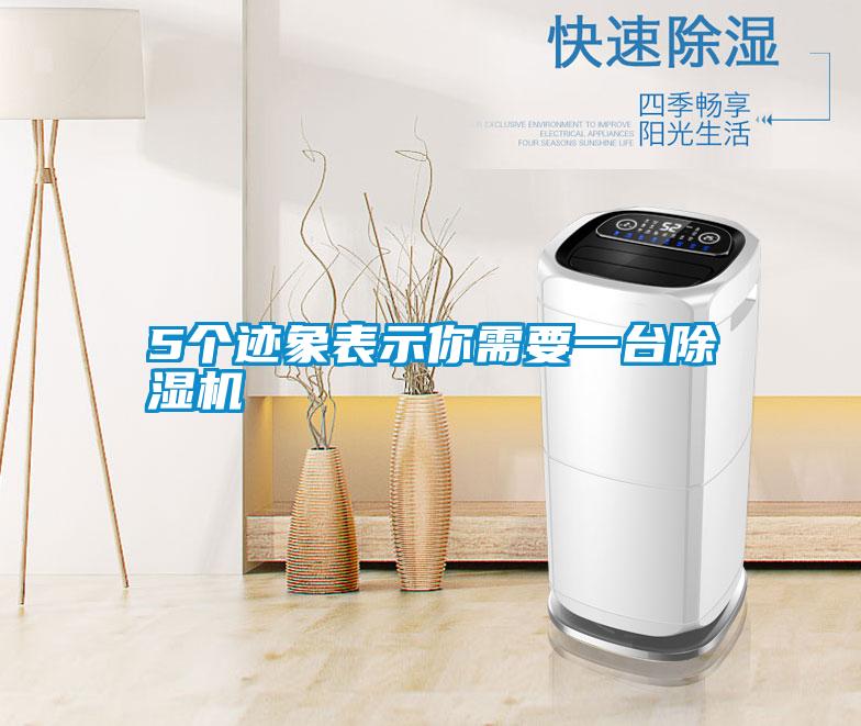 5個(gè)跡象表示你需要一臺(tái)除濕機(jī)