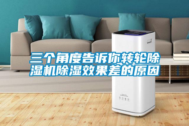三個角度告訴你轉輪除濕機除濕效果差的原因