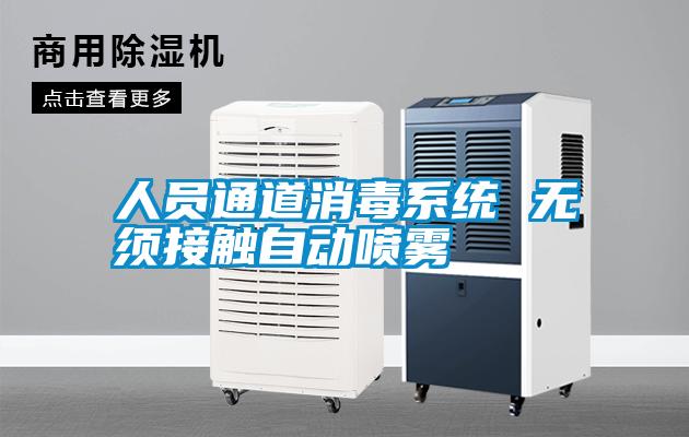 人員通道消毒系統(tǒng) 無須接觸自動噴霧