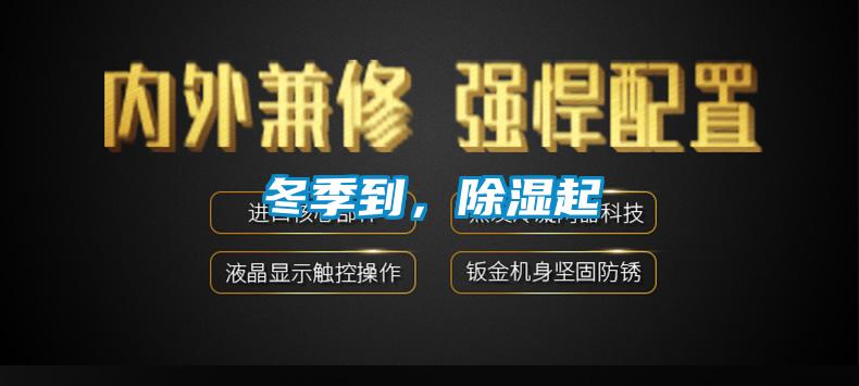 冬季到，除濕起