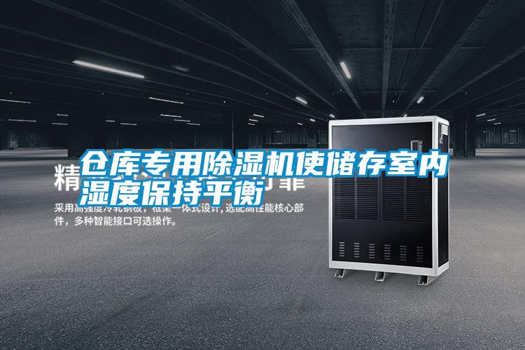 倉庫專用除濕機(jī)使儲(chǔ)存室內(nèi)濕度保持平衡
