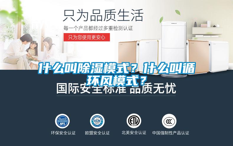 什么叫除濕模式？什么叫循環(huán)風(fēng)模式？